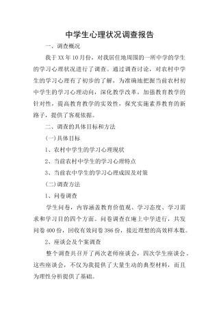 中学生心理状况调查报告