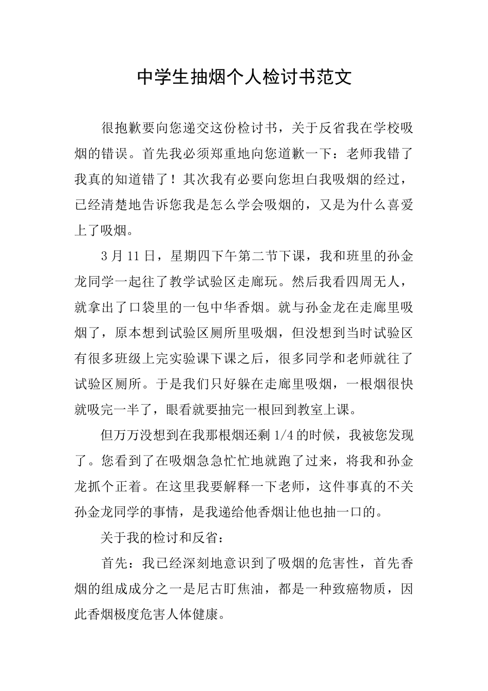 中学生抽烟个人检讨书范文_第1页