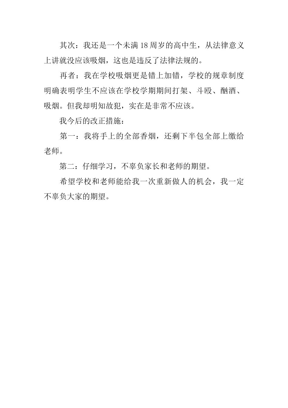 中学生抽烟个人检讨书范文_第2页