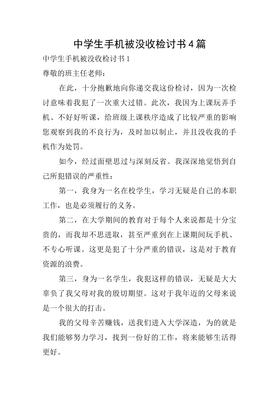 中学生手机被没收检讨书4篇_第1页