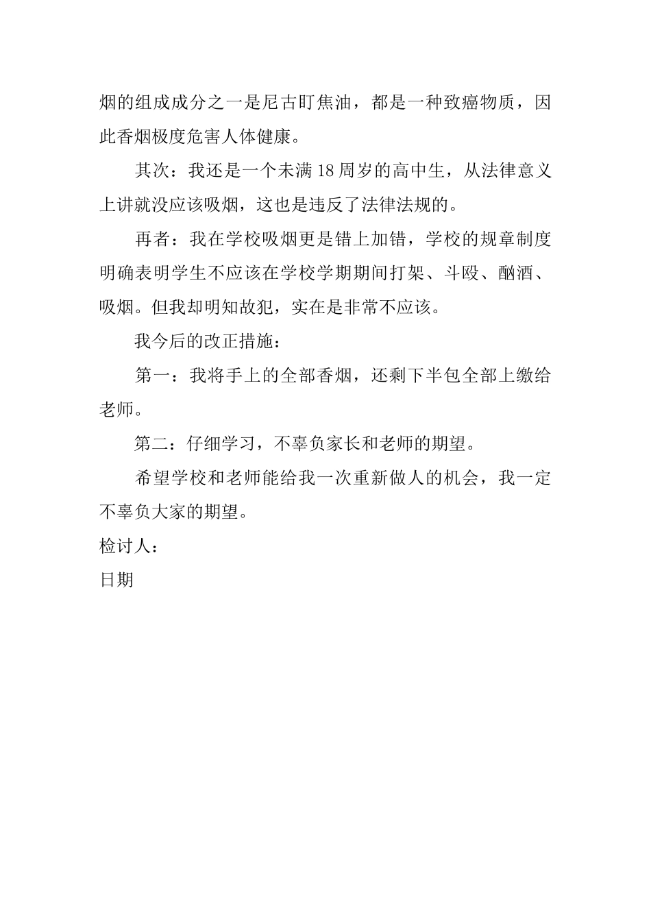 中学生抽烟的检讨书范文_第2页