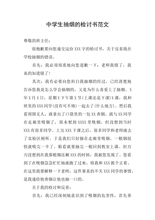 中学生抽烟的检讨书范文