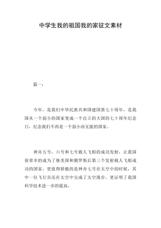 中学生我的祖国我的家征文素材