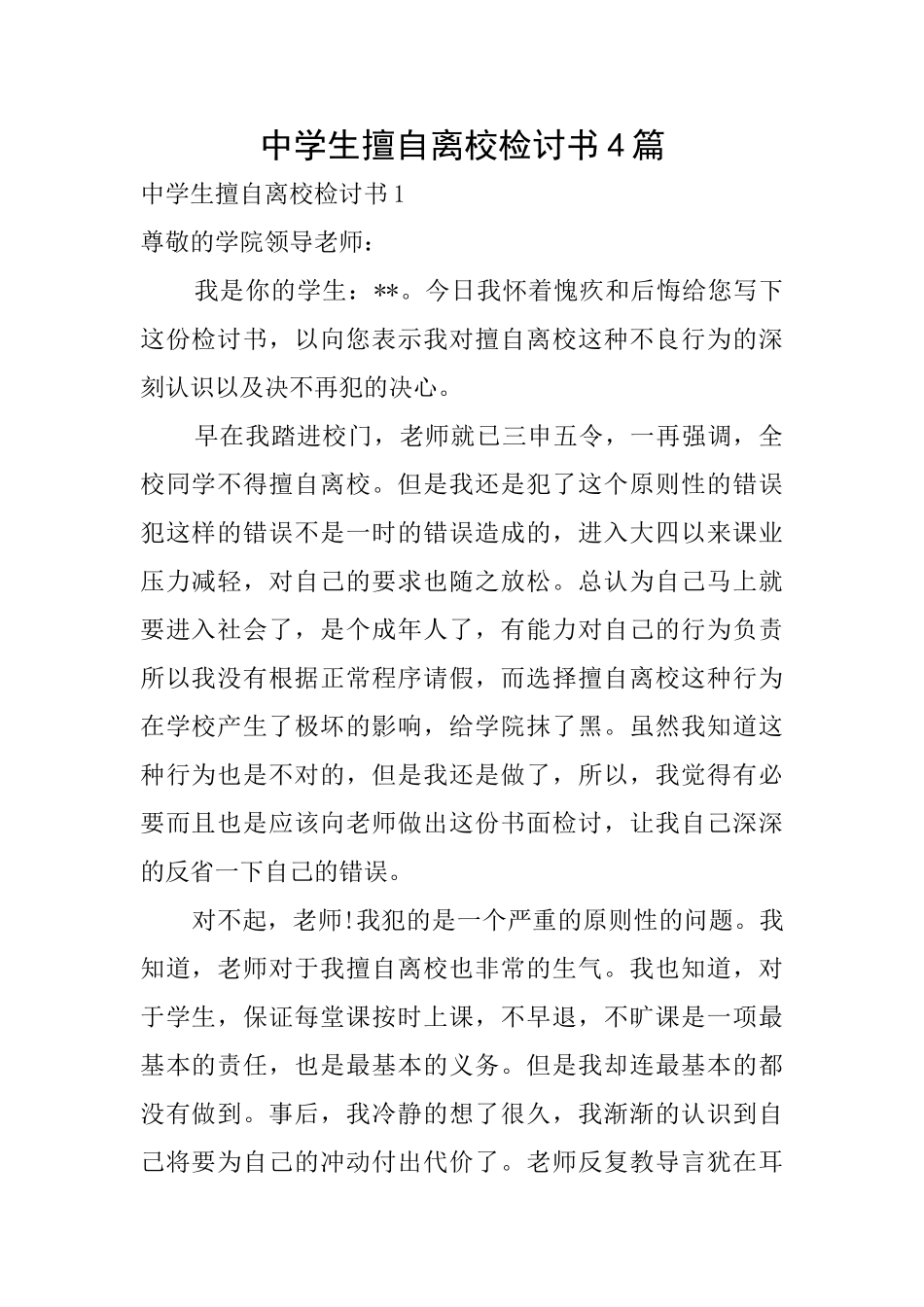 中学生擅自离校检讨书4篇_第1页