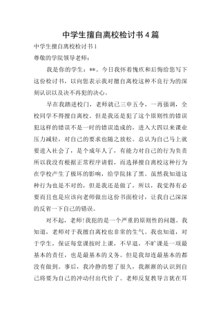 中学生擅自离校检讨书4篇