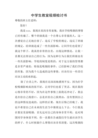 中学生教室吸烟检讨书