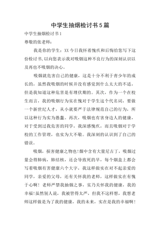 中学生抽烟检讨书5篇