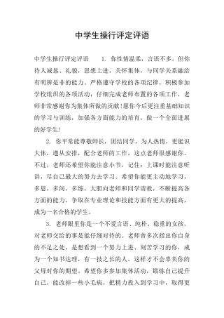 中学生操行评定评语