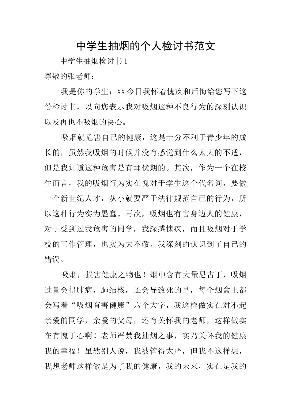 中学生抽烟的个人检讨书范文_第1页