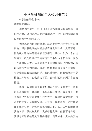 中学生抽烟的个人检讨书范文