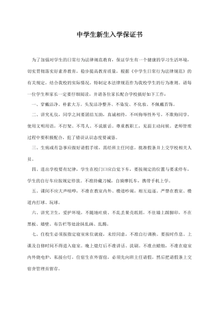 中学生新生入学保证书