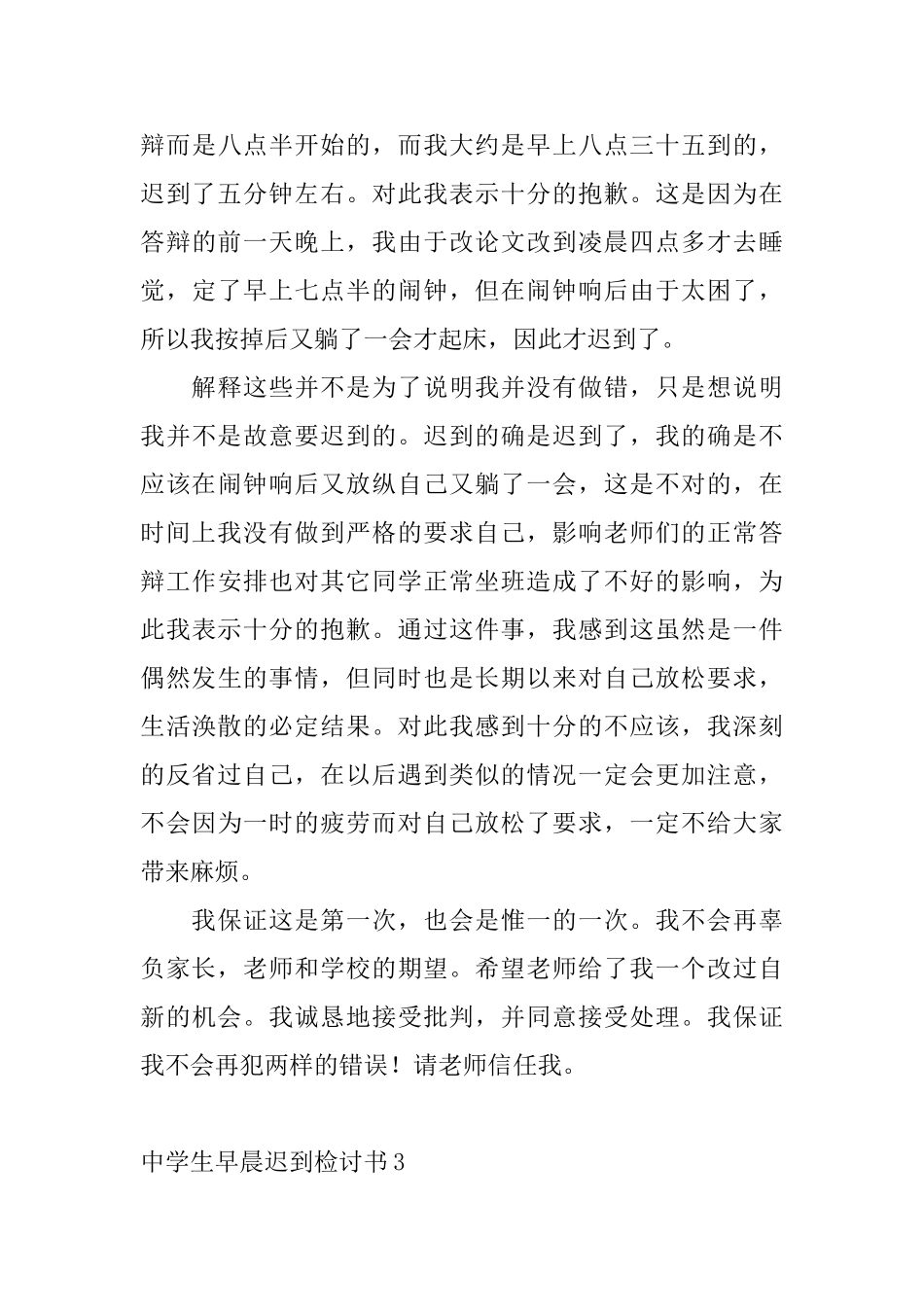 中学生早晨迟到检讨书4篇_第3页