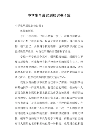 中学生早晨迟到检讨书4篇