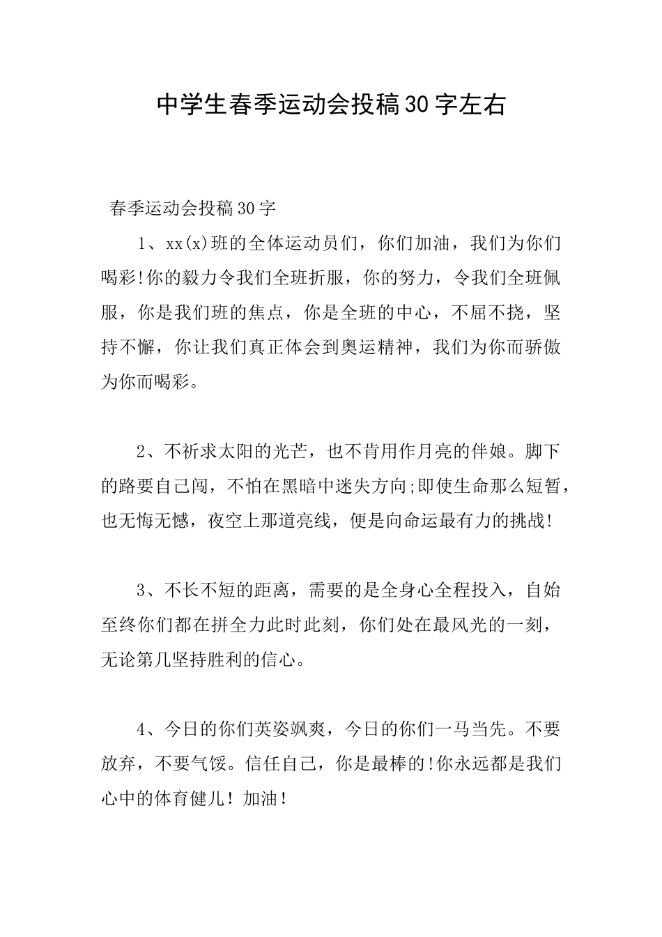 中学生春季运动会投稿30字左右_第1页
