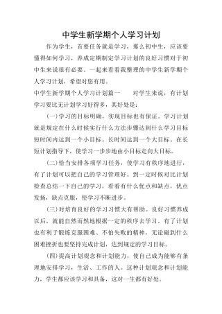 中学生新学期个人学习计划