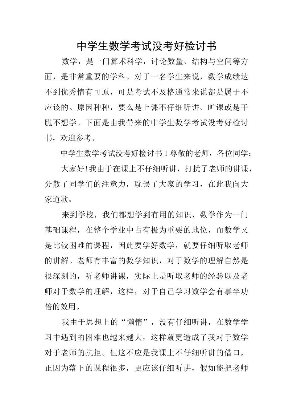 中学生数学考试没考好检讨书_第1页