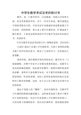 中学生数学考试没考好检讨书