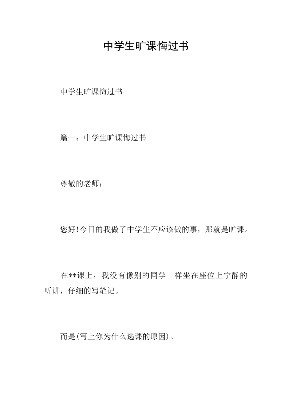 中学生旷课悔过书_第1页