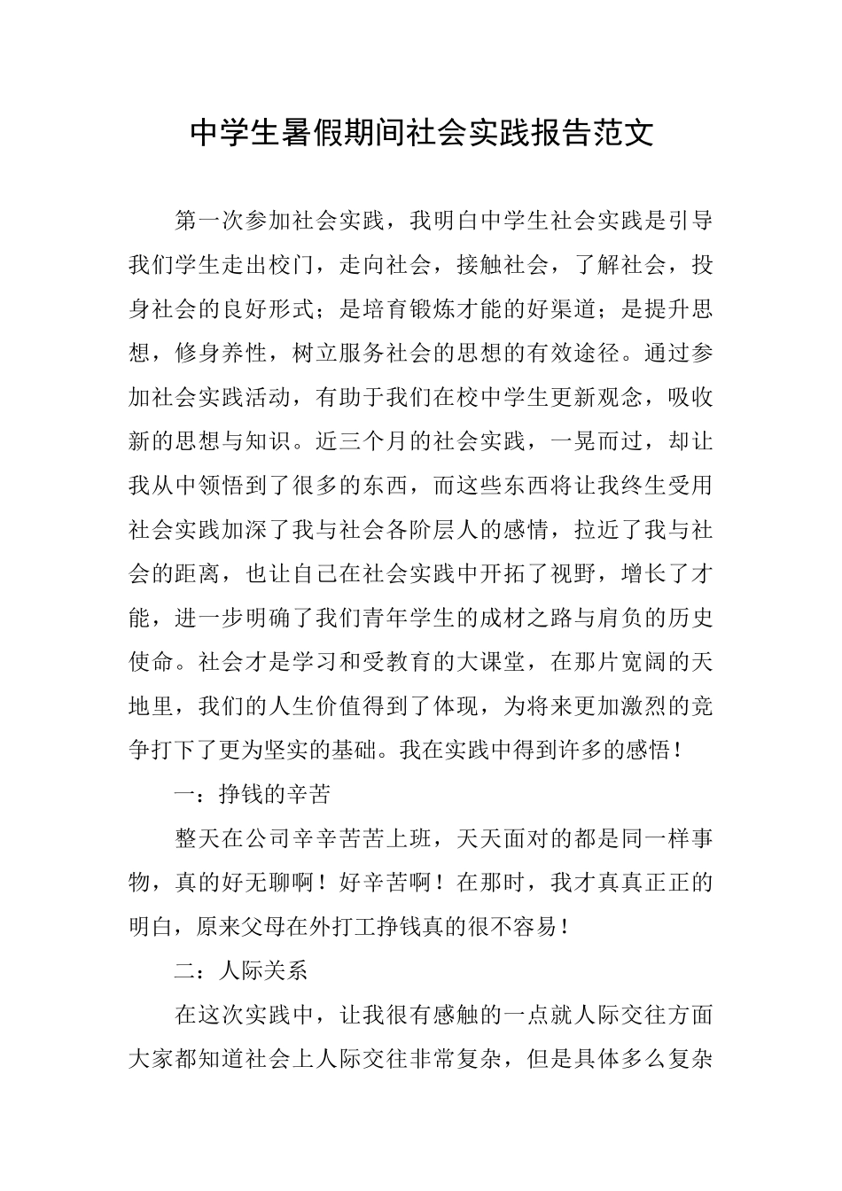 中学生暑假期间社会实践报告范文_第1页