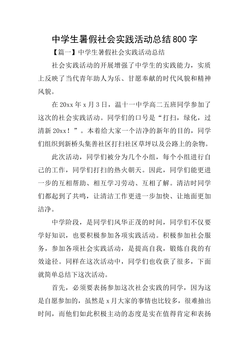 中学生暑假社会实践活动总结800字_第1页
