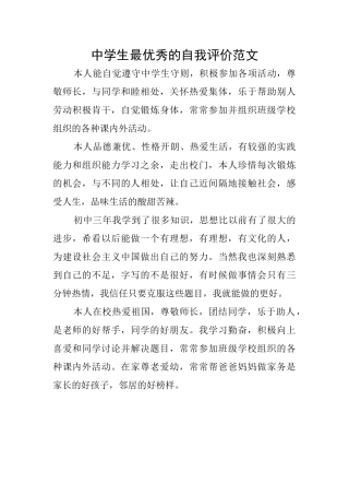 中学生最优秀的自我评价范文