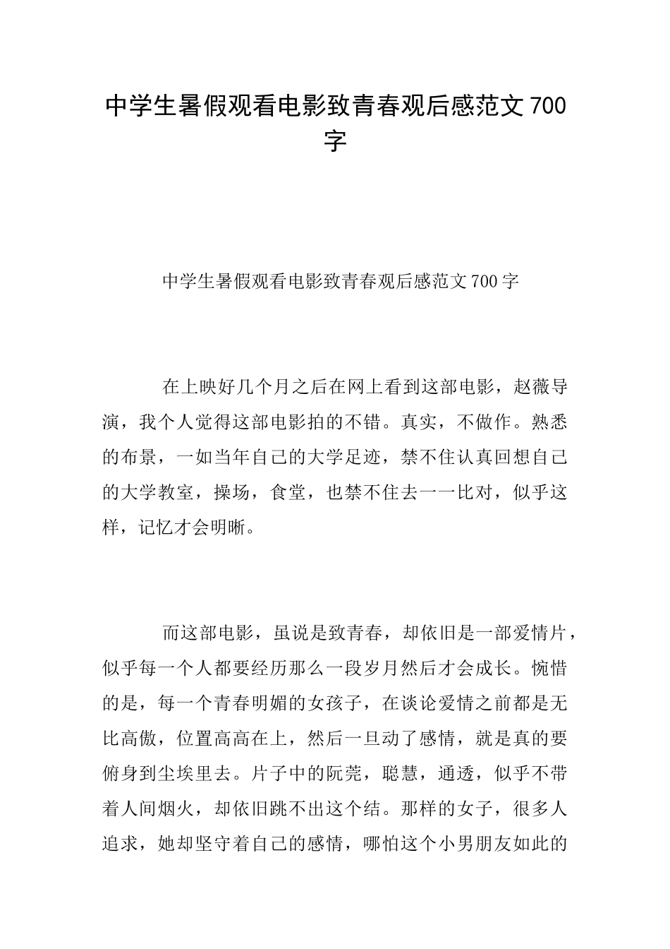 中学生暑假观看电影致青春观后感范文700字_第1页