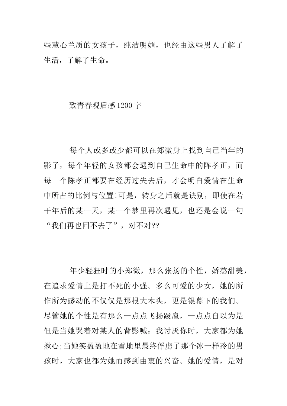 中学生暑假观看电影致青春观后感范文700字_第3页