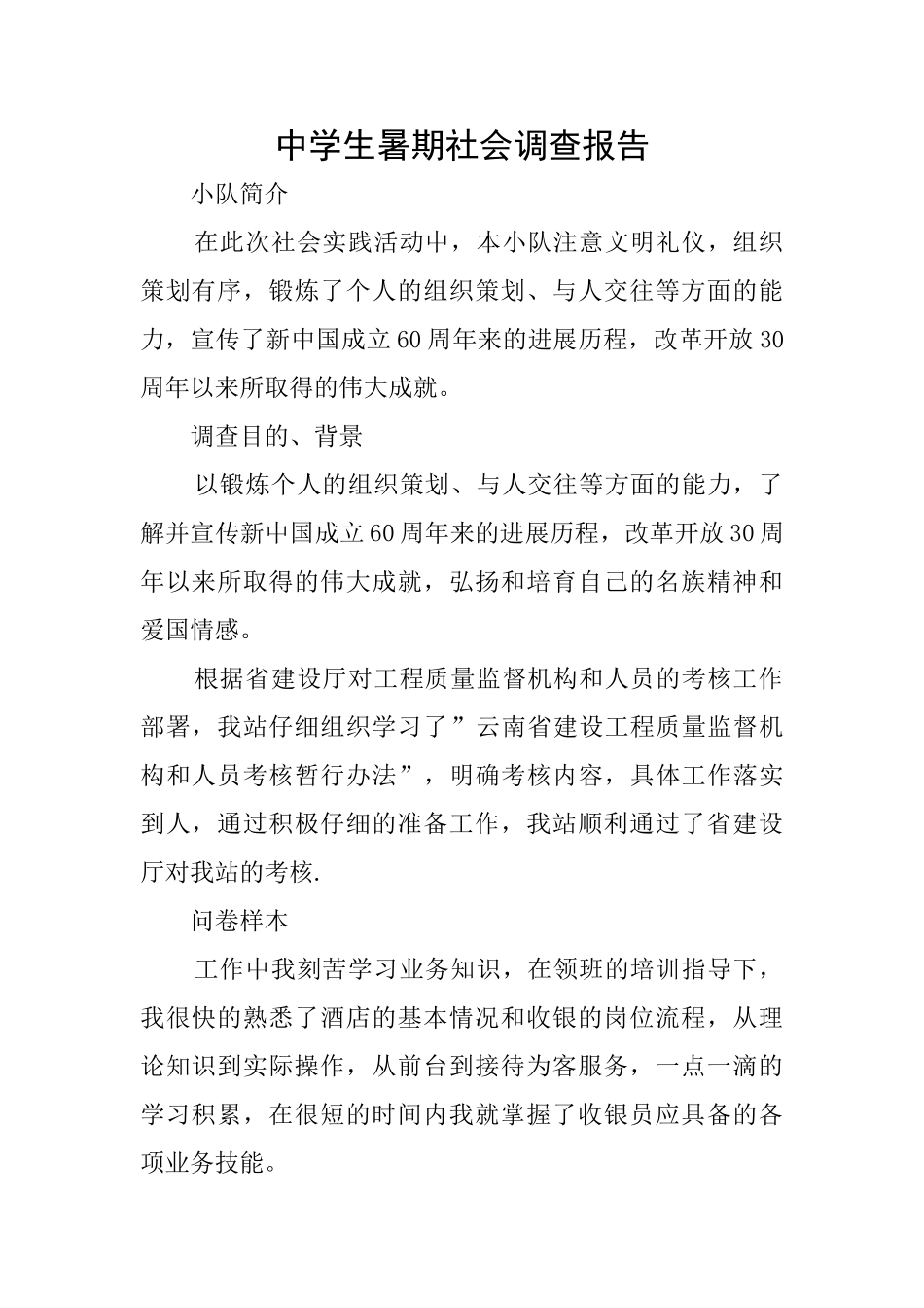 中学生暑期社会调查报告_第1页