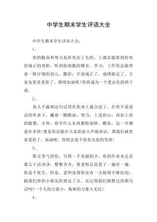 中学生期末学生评语大全0
