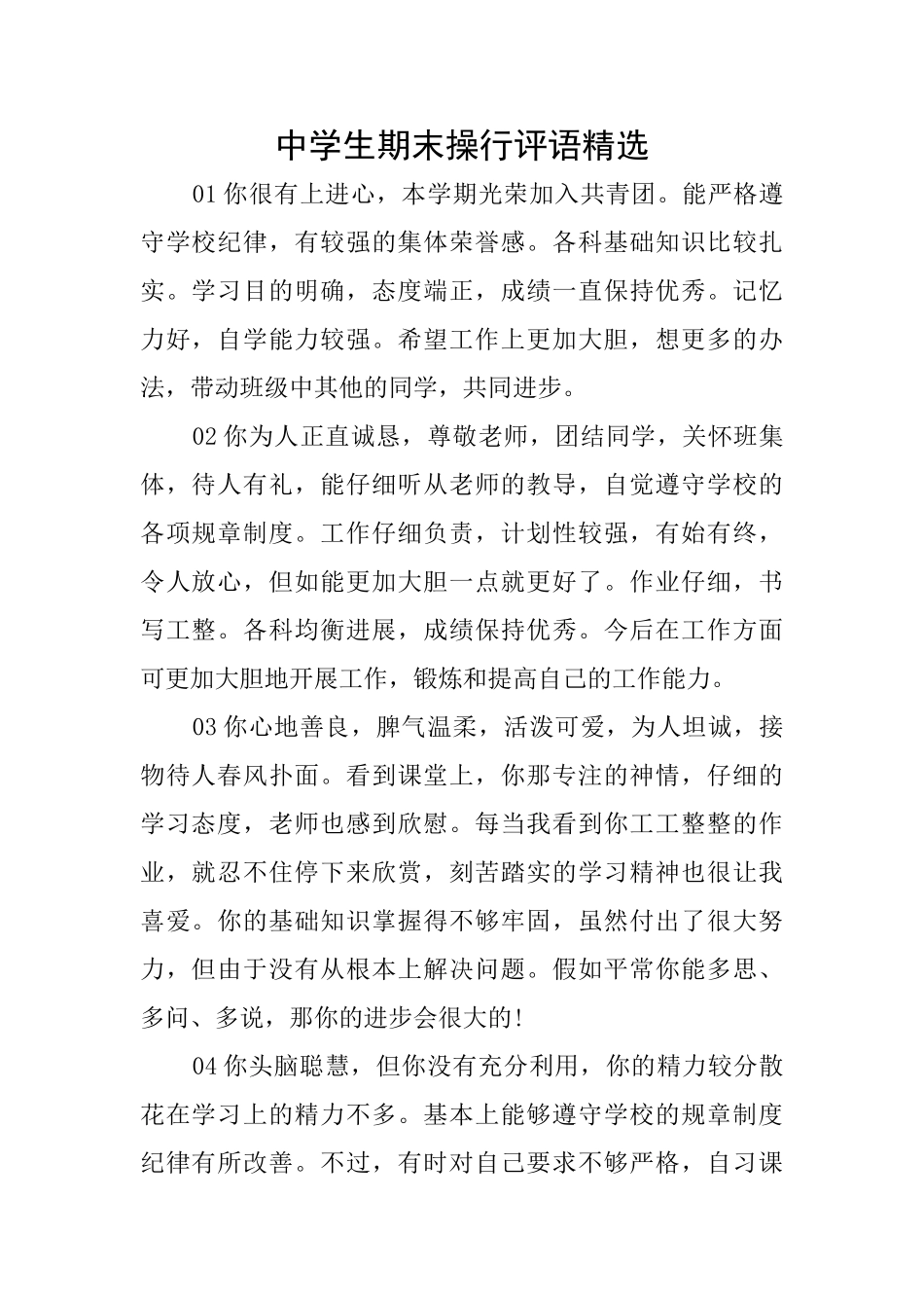 中学生期末操行评语精选_第1页