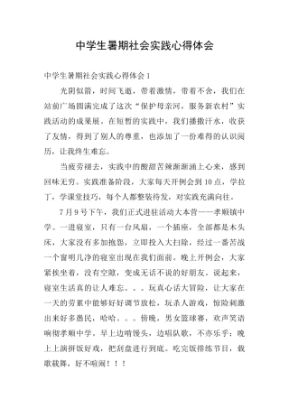 中学生暑期社会实践心得体会