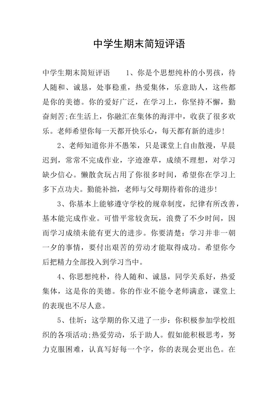 中学生期末简短评语_第1页