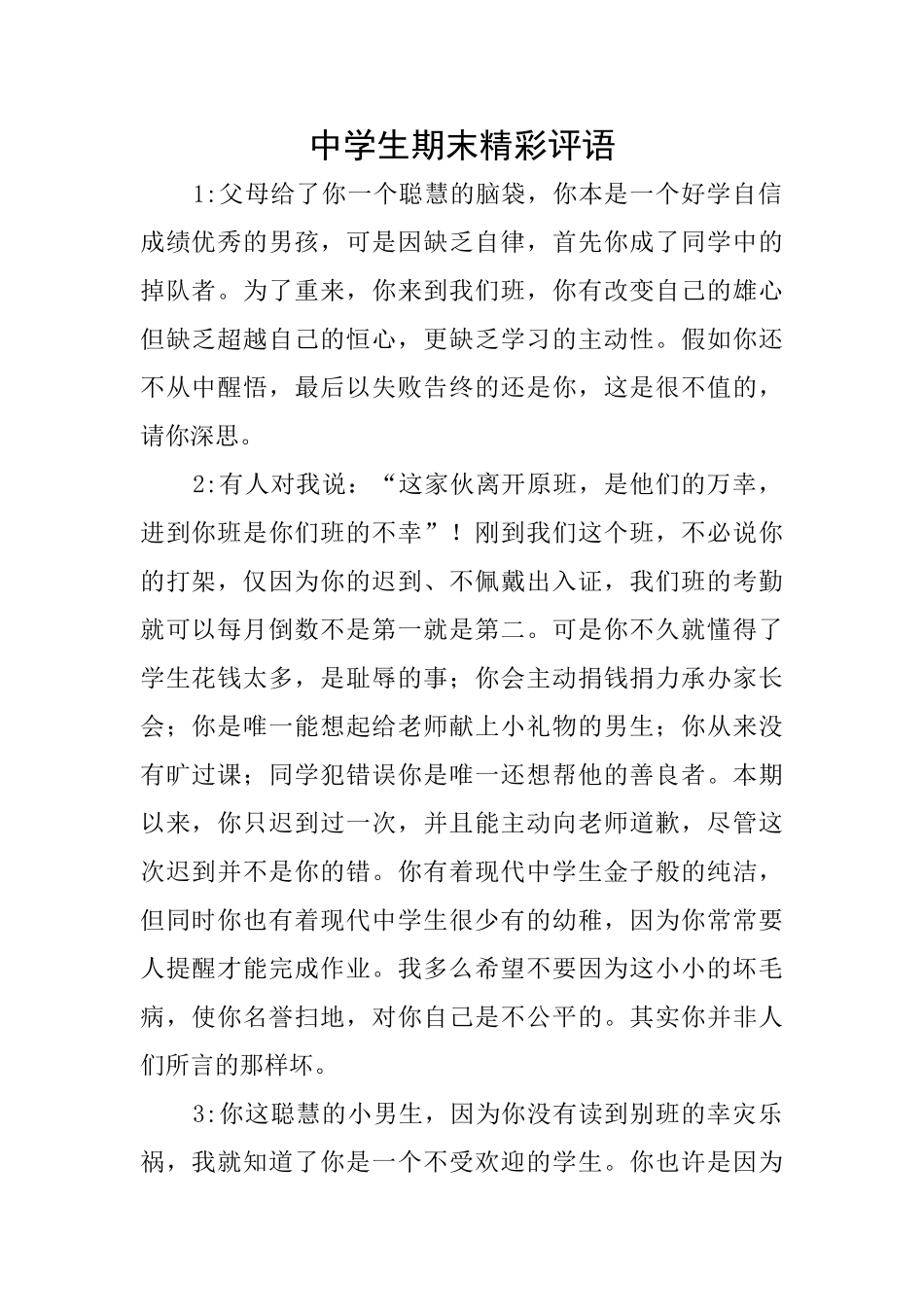 中学生期末精彩评语_第1页