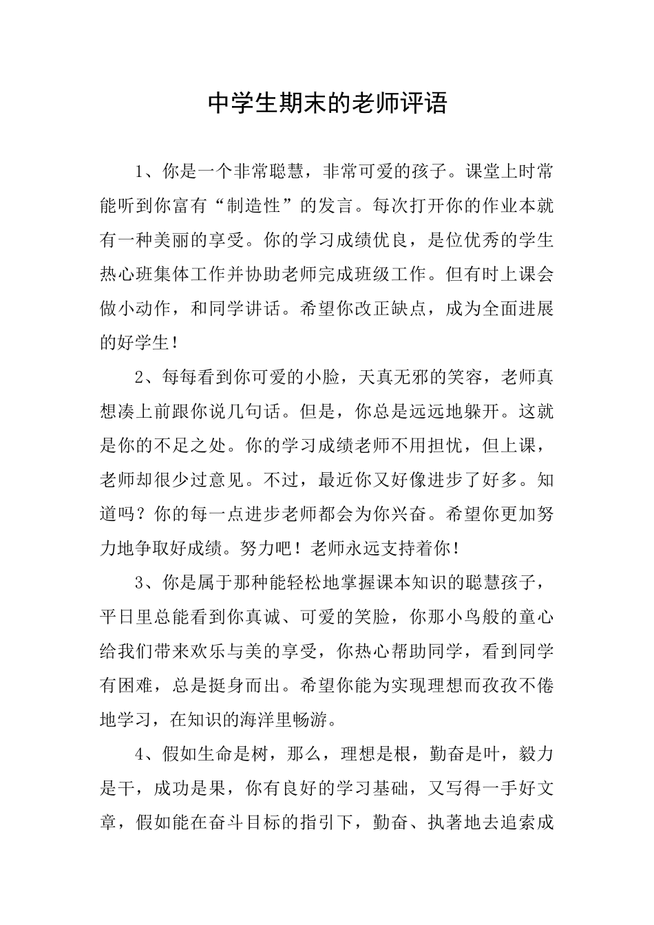 中学生期末的教师评语_第1页