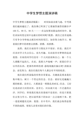 中学生梦想主题演讲稿
