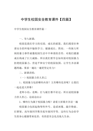 中学生校园安全教育课件