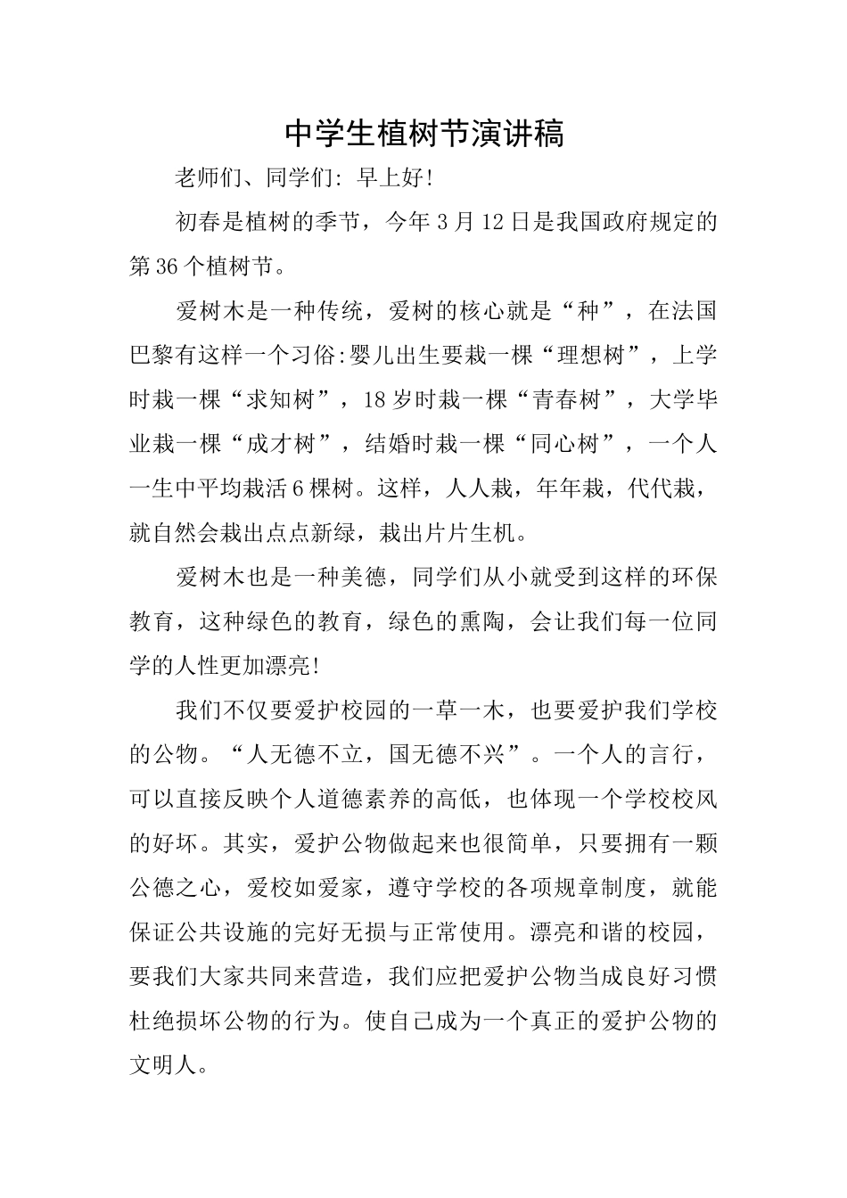 中学生植树节演讲稿_第1页