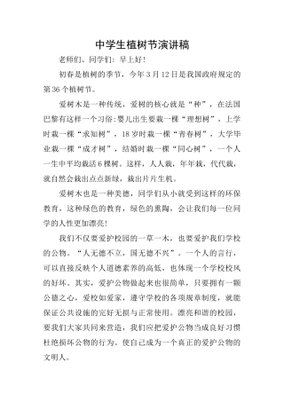 中学生植树节演讲稿