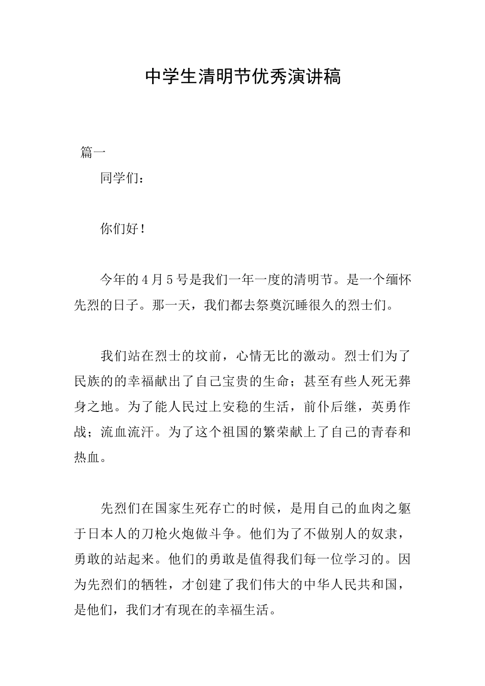 中学生清明节优秀演讲稿_第1页