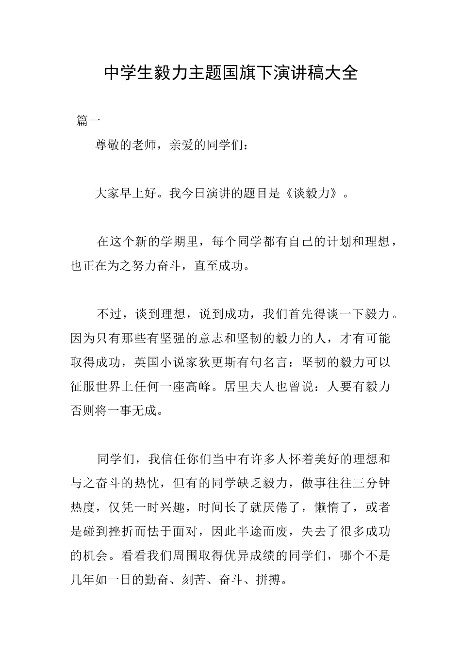 中学生毅力主题国旗下演讲稿大全_第1页