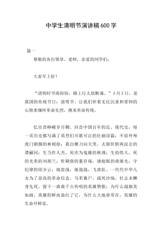 中学生清明节演讲稿600字