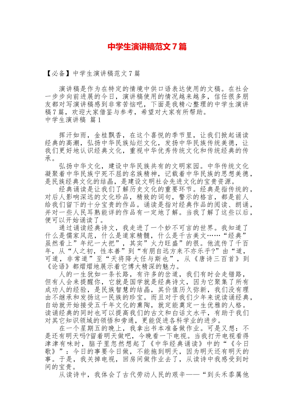 中学生演讲稿范文7篇_第1页