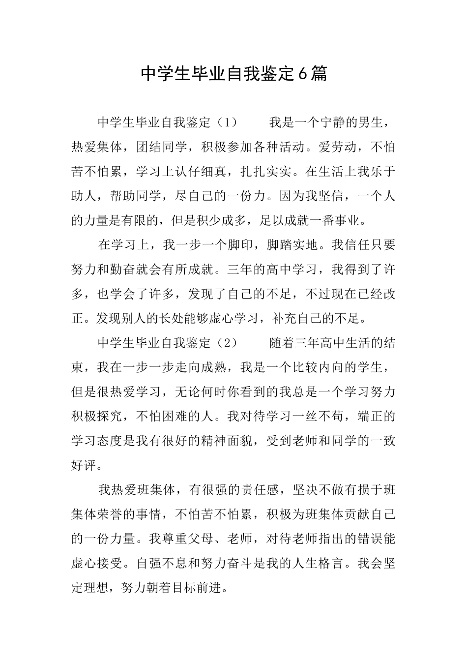 中学生毕业自我鉴定6篇_第1页