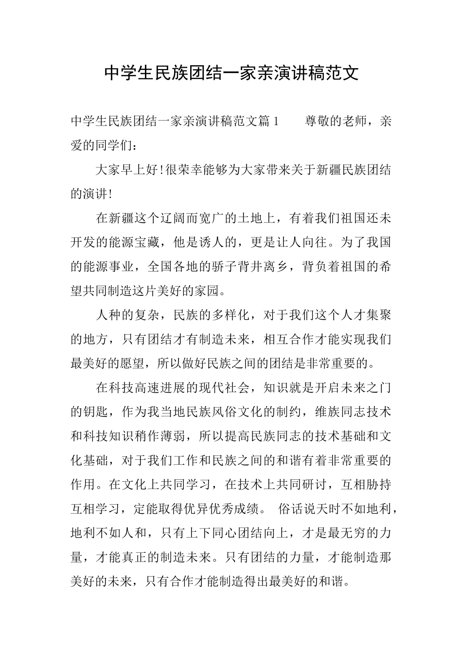 中学生民族团结一家亲演讲稿范文_第1页