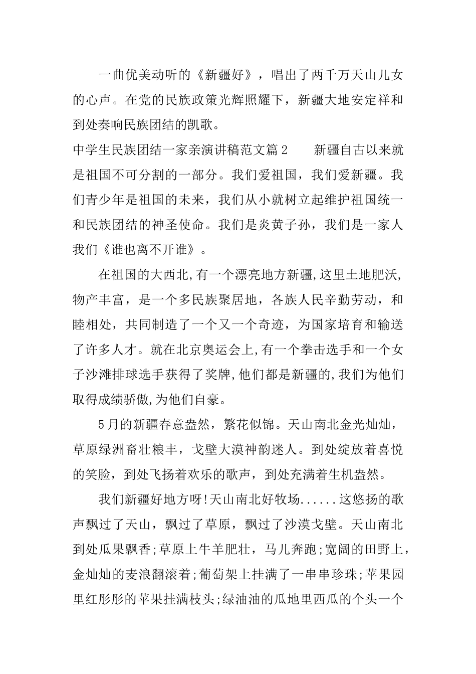 中学生民族团结一家亲演讲稿范文_第2页