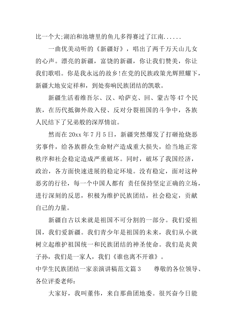 中学生民族团结一家亲演讲稿范文_第3页