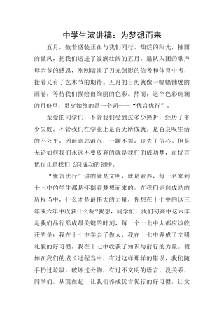 中学生演讲稿：为梦想而来