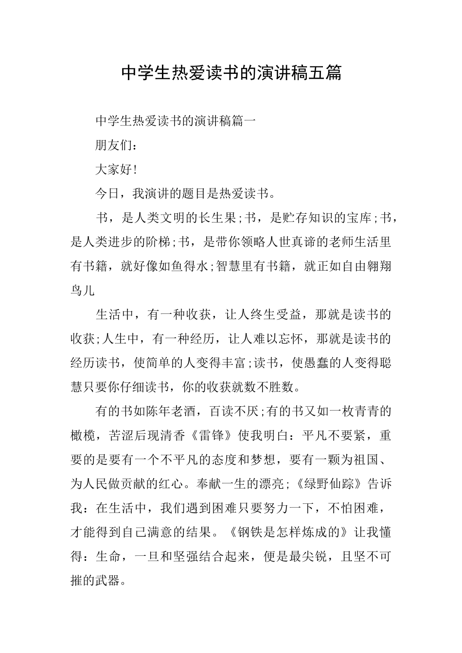 中学生热爱读书的演讲稿五篇_第1页