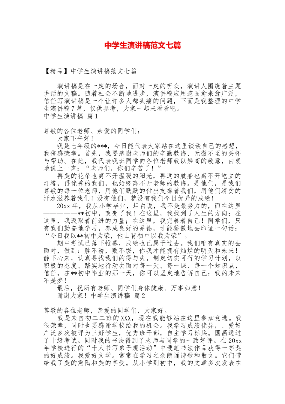 中学生演讲稿范文七篇_第1页