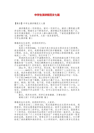 中学生演讲稿范文七篇
